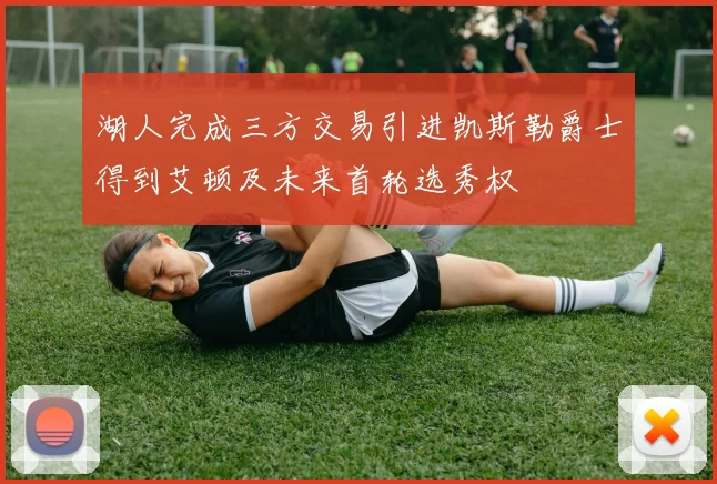 湖人完成三方交易引进凯斯勒爵士得到艾顿及未来首轮选秀权
