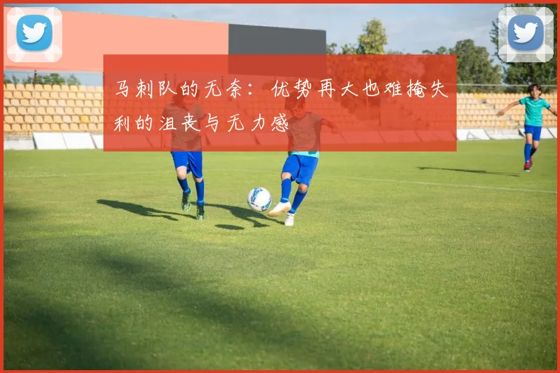 马刺队的无奈：优势再大也难掩失利的沮丧与无力感