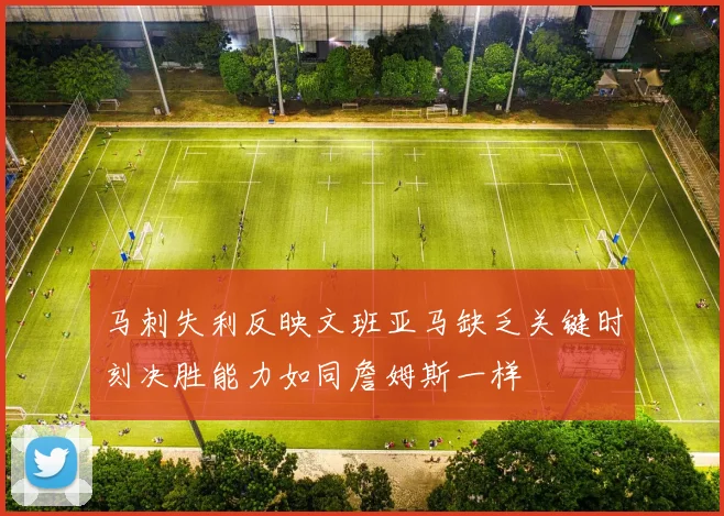 马刺失利反映文班亚马缺乏关键时刻决胜能力如同詹姆斯一样