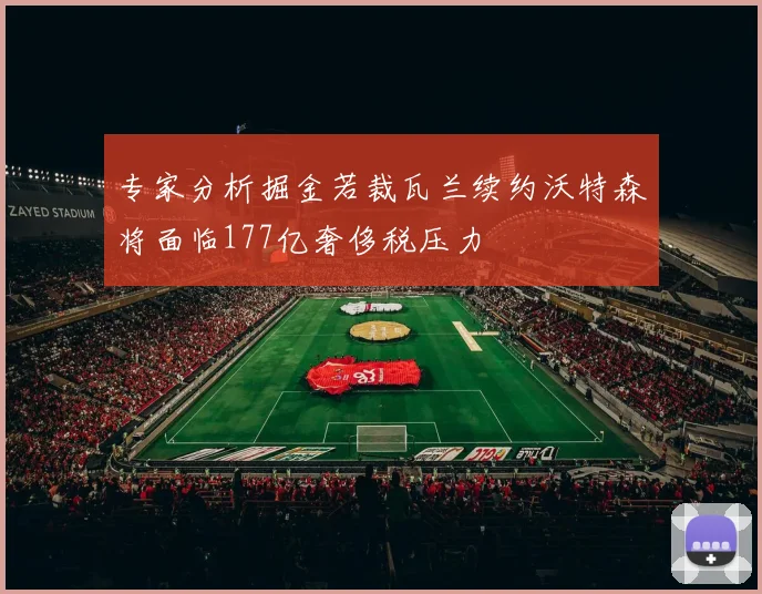 专家分析掘金若裁瓦兰续约沃特森将面临177亿奢侈税压力