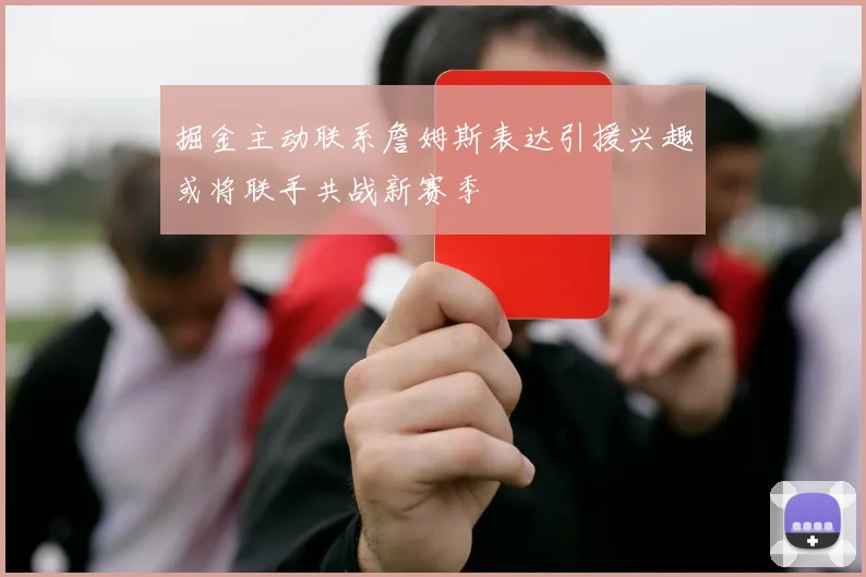 掘金主动联系詹姆斯表达引援兴趣或将联手共战新赛季