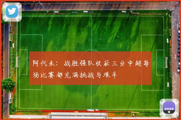 阿代米：战胜强队收获三分中超每场比赛都充满挑战与艰辛