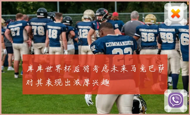 库库世界杯后将考虑未来马竞巴萨对其表现出浓厚兴趣